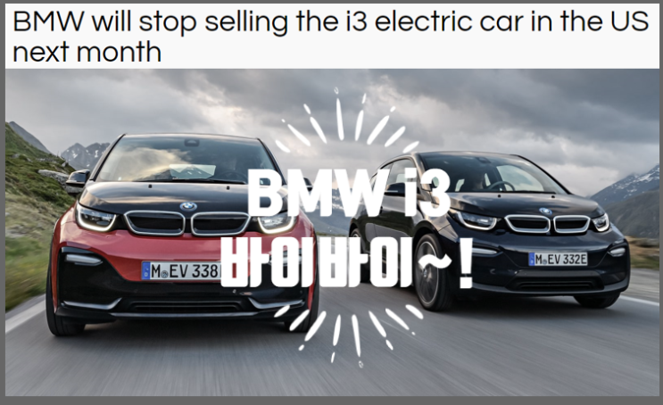  BMW i4와 ix에게 자리를 물려주는 카본 파이버 프레임의 역사 i3 전기차 (feat. 미국내 판매량 트렌드)