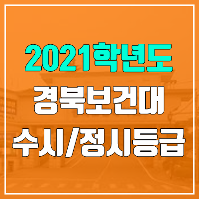 경북보건대학교 수시등급 / 정시등급 (2021, 예비번호)