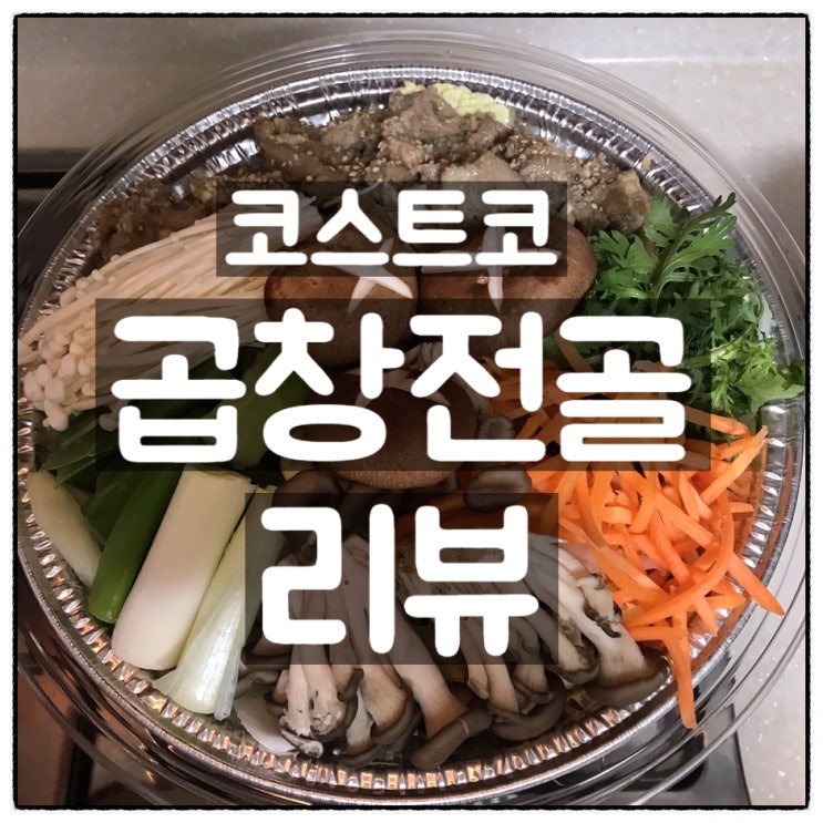  코스트코 곱창전골 밀키트 깔끔리뷰