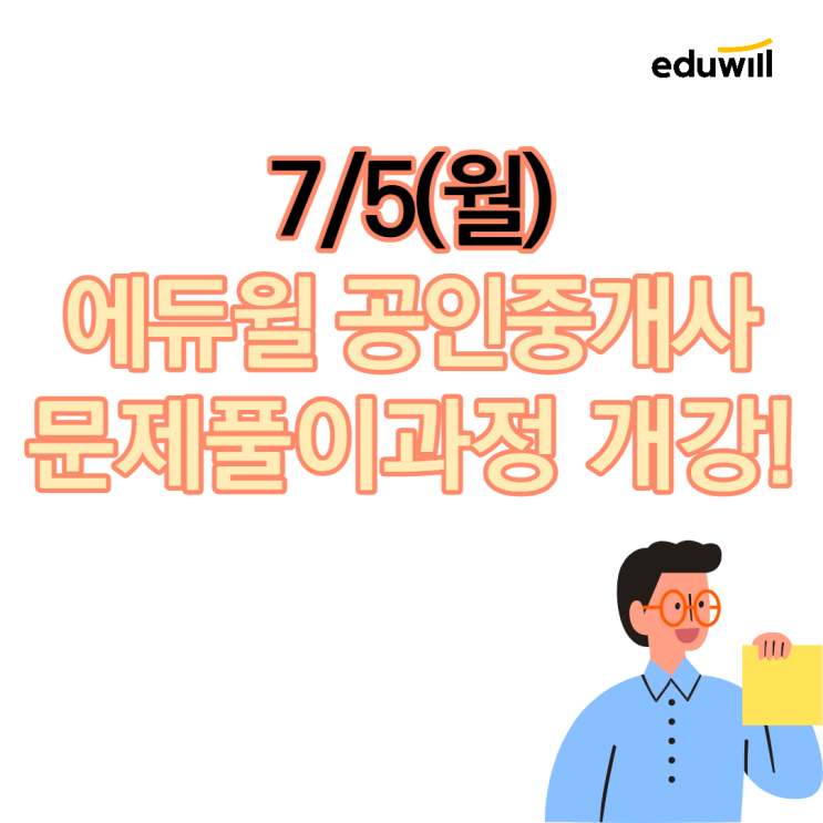 [문래역 공인중개사학원] 7/5(월) 에듀윌 공인중개사 문제풀이과정 개강!