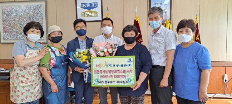 SK모전주유소·아주상사, 이천 백사사랑봉사회 반찬봉사실에 냉장고 기탁 SK모전주유소·아주상사, 이천 백사사랑봉사회 반찬봉사실에 냉장고 기탁