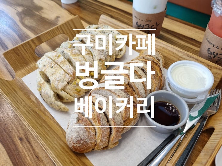 구미 카페 벙글다 베이커리 내가 사랑하는 빵집 구미 카페 벙글다 베이커리 내가 사랑하는 빵집