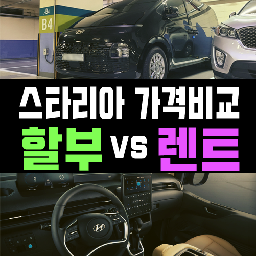  스타리아 장기렌트 vs 신차 할부 구매비용 비교해 보기