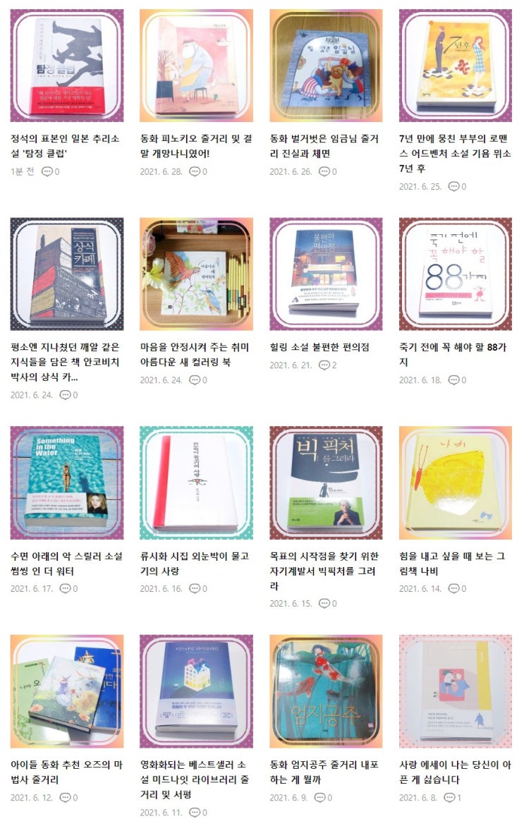  달새빛 2021 6월 도서 리뷰 목록 19개