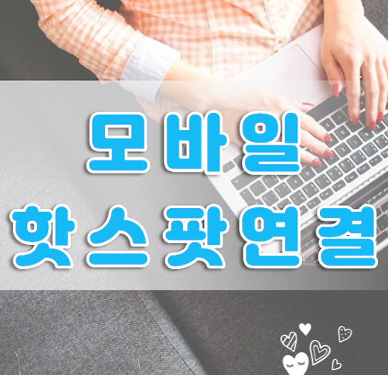 아이폰 또는 노트북 모바일 핫스팟 연결할 때 비밀번호와 이름 변경하는 방법