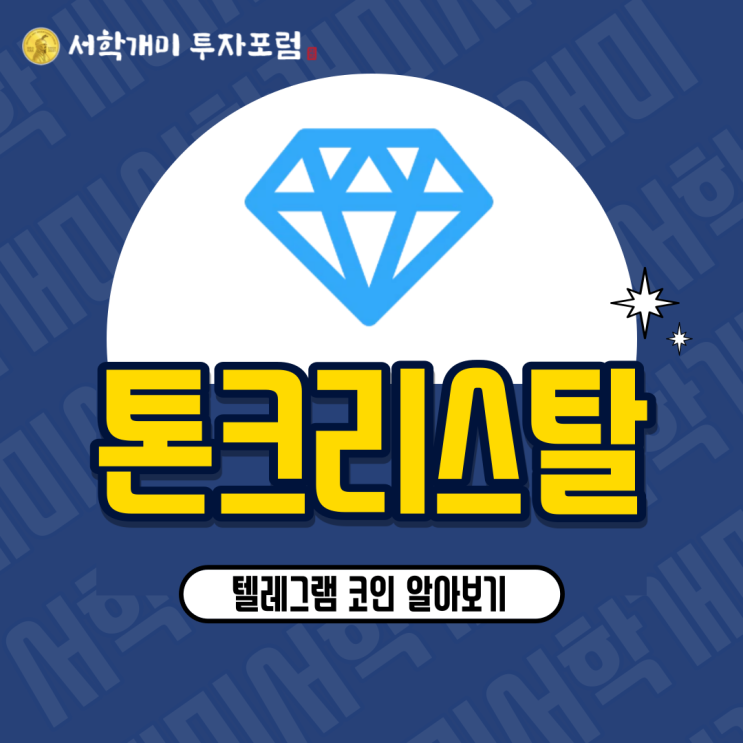  텔레그램 코인 : 톤 크리스탈(TON) 알아보기(시세, 호재, 전망)