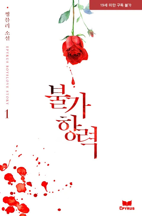 BL소설 리뷰) 찡블리-불가항력 <베스트 작품> BL소설 리뷰) 찡블리-불가항력 <베스트 작품>