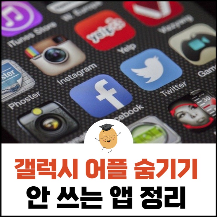  갤럭시 어플 숨기기, 안 쓰는 앱 간단히 정리 방법 알려드릴게요.