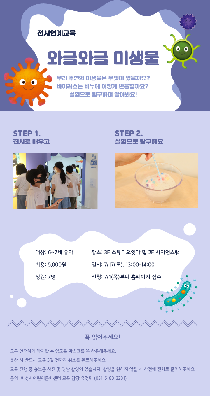  [화성시어린이문화센터] "와글와글 미생물" 전시연계교육 신청안내(6~7세유아) 7/1