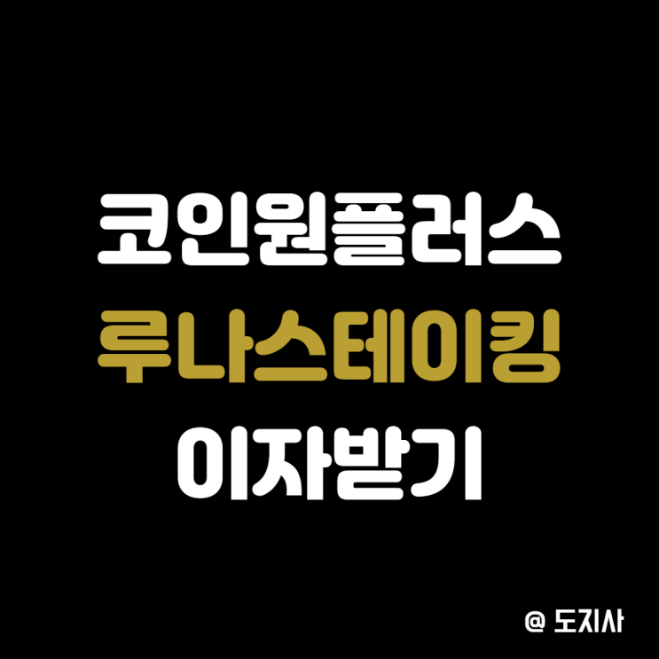  디파이 코인 루나 스테이킹 코인이자 받고 미러 앵커 에어드랍 받기