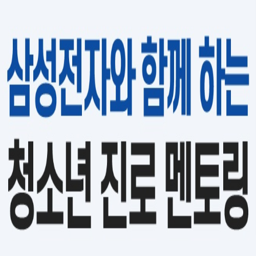  [접수중/중등] 삼성전자와 함께 하는 청소년 진로 멘토링