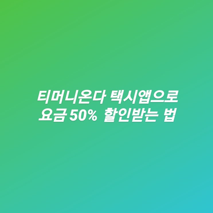  티머니 온다 (onda) : 부르면 오는 택시앱 50% 할인 이벤트