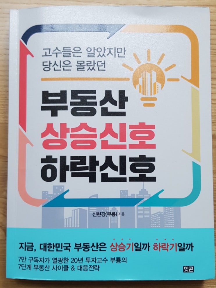  부동산 상승신호 하락신호(부동산 7단계 흐름, 상승기 후반부 갭투자, 부동산 장기 투자 전략)
