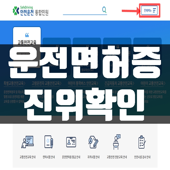  운전면허증 진위여부 조회하는 방법
