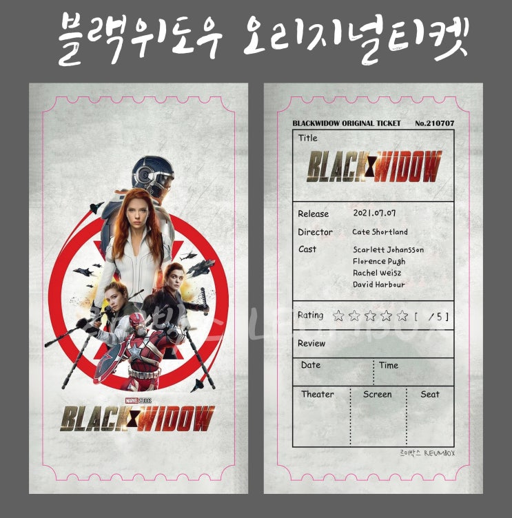  첫 이벤트:) 블랙위도우 오리지널 티켓 이벤트