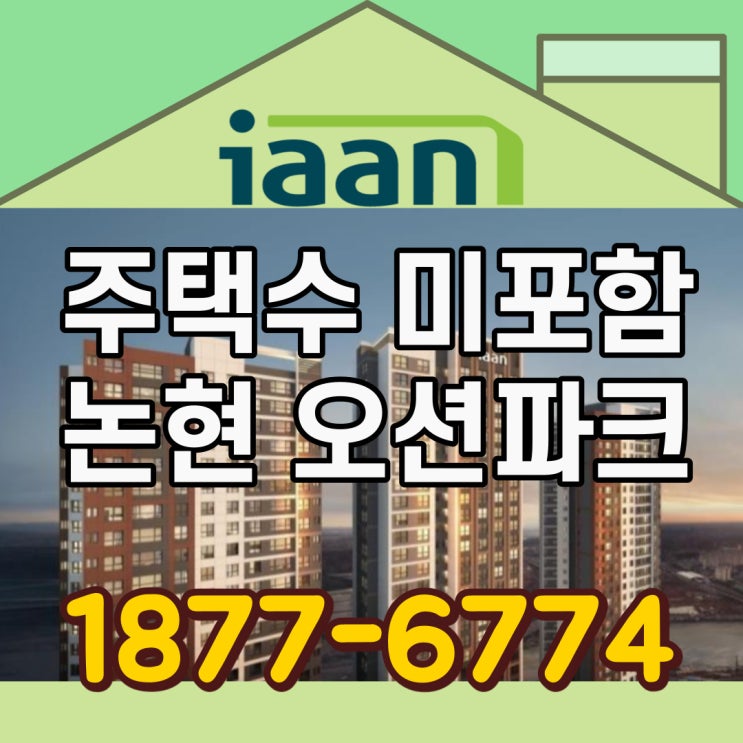  인천 대우이안 논현오션파크, 주택수 포함 안되는 오피스텔! 투자 실거주 모두 강추해요