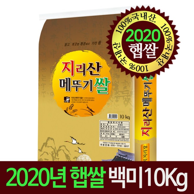 핵가성비 좋은 [명가미곡] [2020년 햅쌀]지리산메뚜기쌀 백미10Kg 당일도정 박스포장, 1개, 10Kg 좋아요
