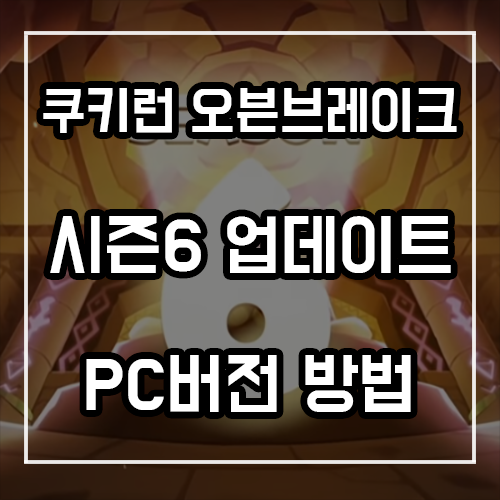 쿠키런 오븐브레이크 시즌6 업데이트 내용 총정리! PC버전 앱플레이어로 즐기자