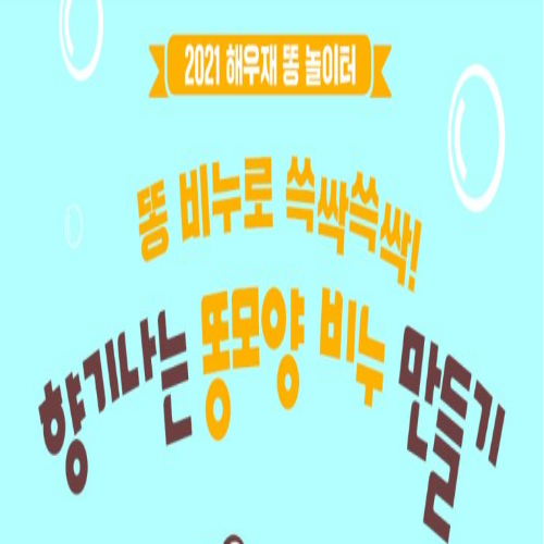  [7/2 7/16 14:00~] 해우재 향기나는 똥모양비누 만들기