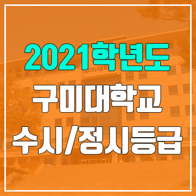 구미대학교 수시등급 / 정시등급 (2021, 예비번호)