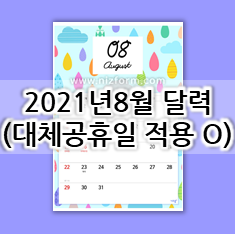  8월 대체공휴일 적용된 2021년 8월 달력 프린트 도안 