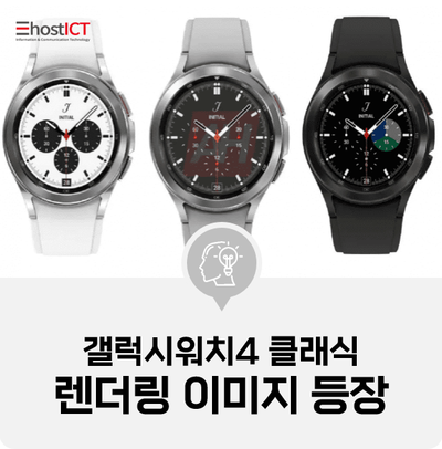  [IT 소식] 갤럭시워치4 클래식 렌더링 이미지 등장