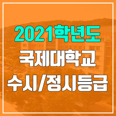 국제대학교 수시등급 / 정시등급 (2021, 예비번호)