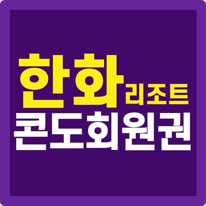  한화리조트회원권(디럭스/스위트/로얄) 가격은 콘도회원권 전문거래소에서 알려드립니다.