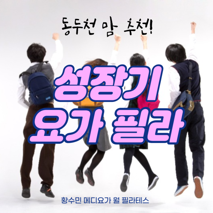  동두천지행양주옥정 맘 추천! 황수민 메디요가 월 필라테스 청소년 '성장기 요가필라'