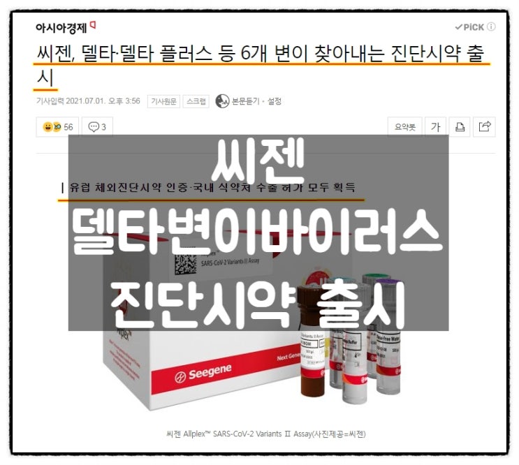  씨젠, 델타변이와 델타플러스바이러스 등 6개 변이 바이러스진단시약 출시