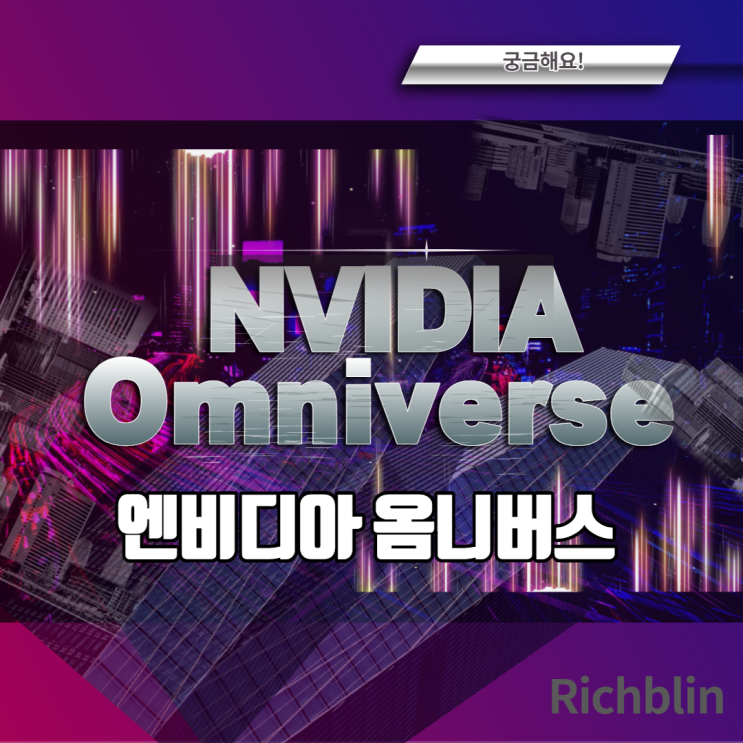 엔비디아 옴니버스가 궁금해요. 엔비디아 옴니버스가 궁금해요.