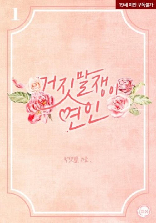  [로맨스소설] 거짓말쟁이 연인