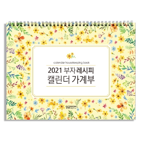 최근 많이 팔린 부자 레시피 캘린더 가계부(2021), 달곰미디어 추천합니다