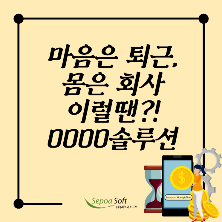  마음은 퇴근, 몸은 회사 사무실이라면?! "전자구매솔루션(시스템)"을 드립니다.