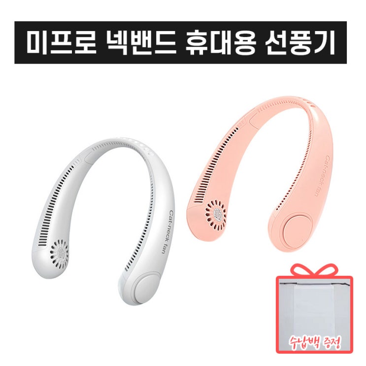 많이 팔린 (재고보유) 1+1 미프로 한글버전 휴대용 넥밴드 선풍기 3단강도 남녀공용 21년 최신형, 화이트색상+핑크색상 (총2대) ··· 많이 팔린 (재고보유) 1+1 미프로 한글버전 휴대용 넥밴드 선풍기 3단강도 남녀공용 21년 최신형, 화이트색상+핑크색상 (총2대) ···