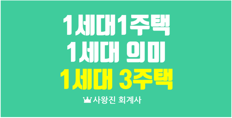  1세대의 의미 판단근거 판례 양도세 일시적 1세대 2주택이 1세대 3주택이 될 수 있는 위험 사례