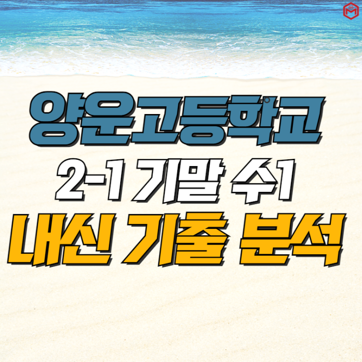  [분석의 명작] 2021 양운고등학교 2-1 기말 수학1 리뷰