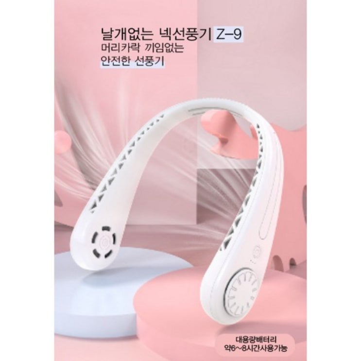 가성비갑 목에거는 날개없는 넥밴드선풍기 Z-9 목걸이형 USB충전식 3단 풍속 목풍기, 화이트 좋아요 가성비갑 목에거는 날개없는 넥밴드선풍기 Z-9 목걸이형 USB충전식 3단 풍속 목풍기, 화이트 좋아요
