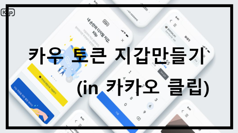 카카오 클레이튼 클레이 코인 지갑 '클립(KLIP)' 만들기 + 카우토큰 연동