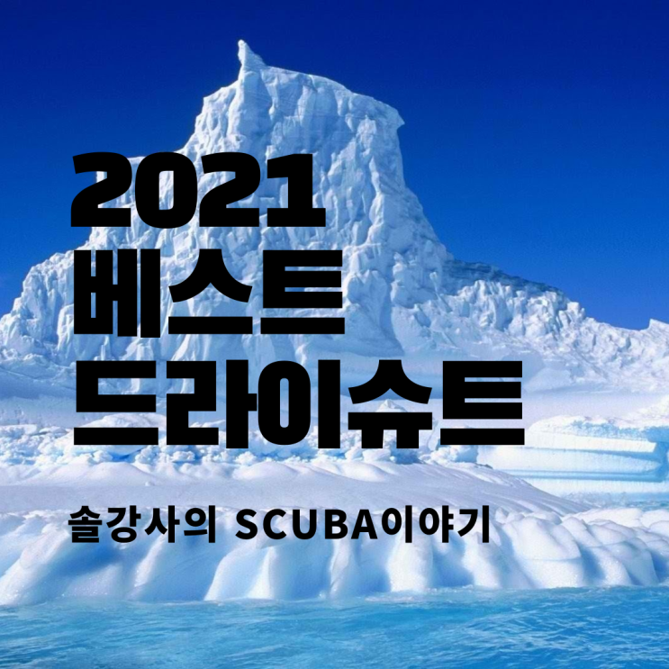  2021 best 드라이슈트 (할리스, 스쿠버프로)