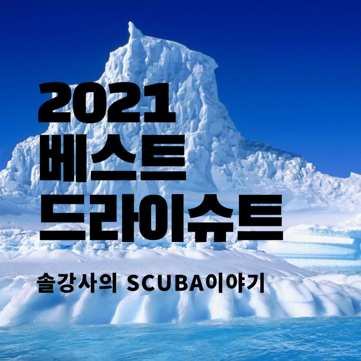 2021 best 드라이슈트 (할리스, 스쿠버프로)