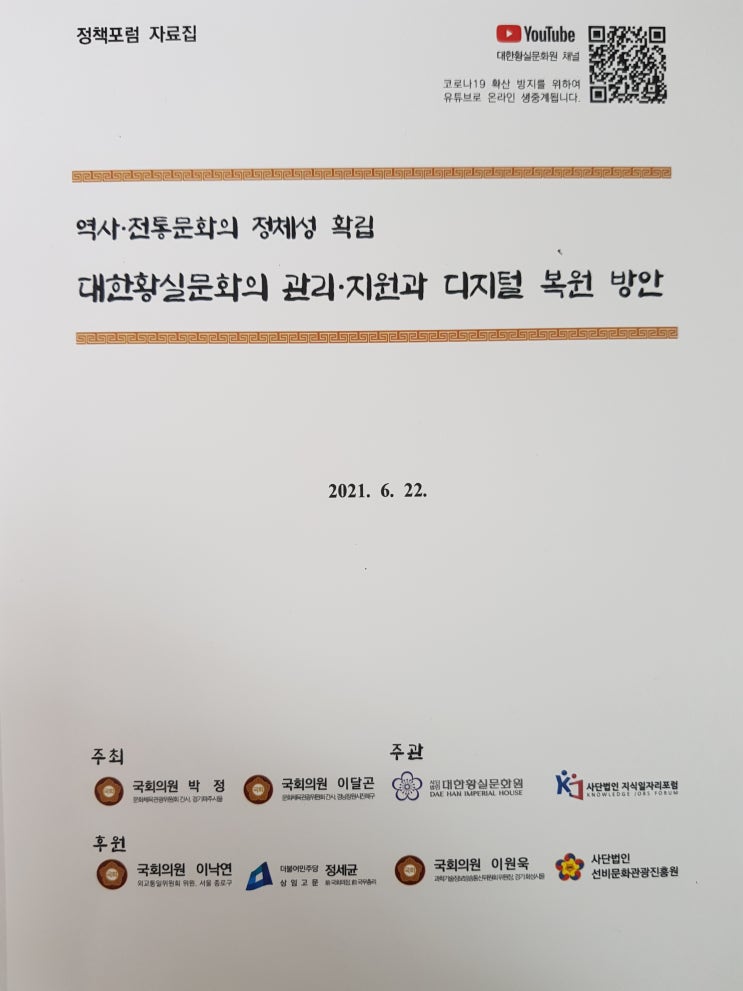  '대한황실문화의 관리·지원과 디지털 복원 방안' 정책포럼 소식