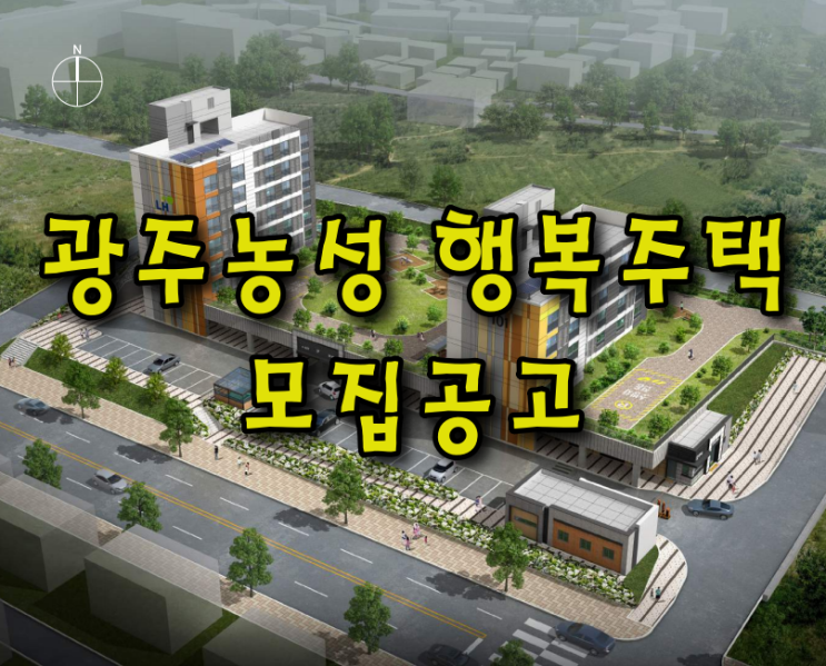  광주농성 행복주택 모집공고