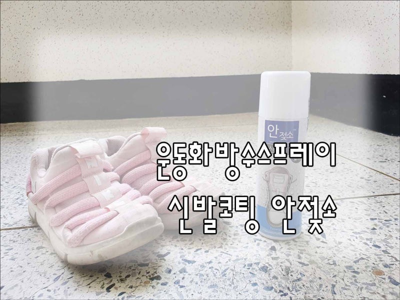 운동화방수스프레이 장마철에 필수템이죠.
