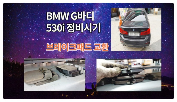 2017 BMW G바디 530i 브레이크서비스시기 앞뒤브레이크패드 마모센서교환 ,부천벤츠BMW수입차정비브레이크수리패드교환디스크연마전문점 부영수퍼카