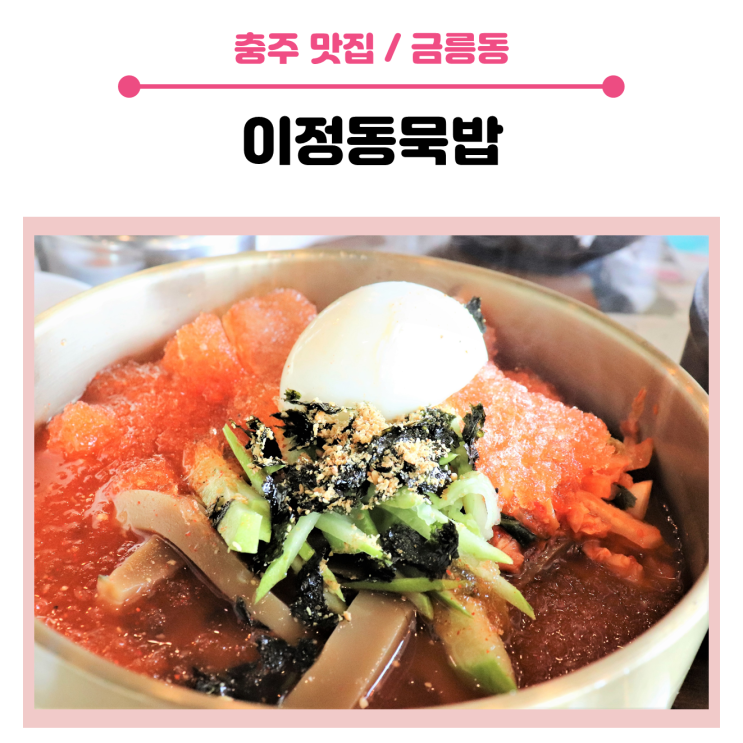  시청 근처, 단골 묵밥집인 이정동묵밥을 소개합니다.
