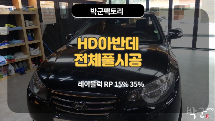  안양썬팅 HD아반데 열선 뽀그리썬팅 전체 풀 재시공