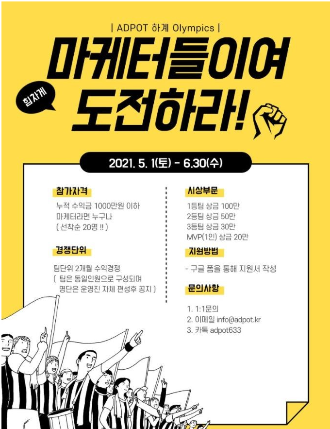  제 1 회 애드팟 마케팅 대회 : 당첨자 발표
