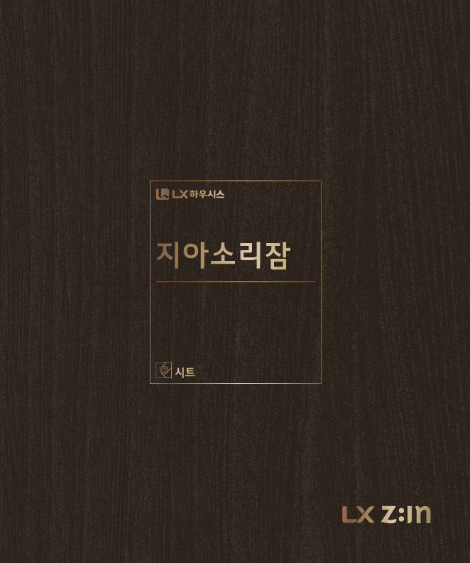 LX (구)LG 지아소리잠 4.5T 모노륨장판 리뉴얼 안내