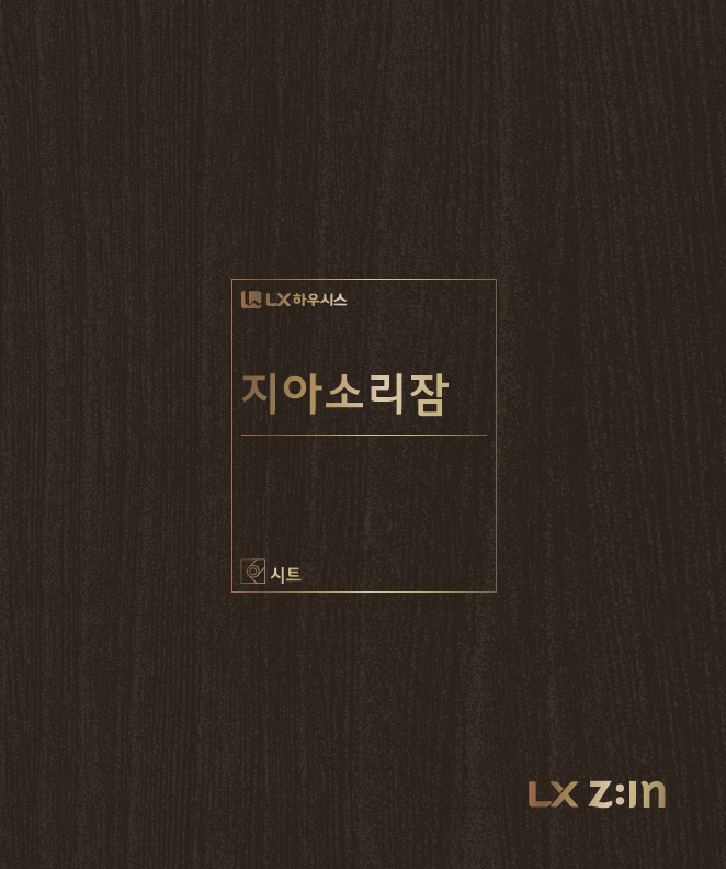  LX (구)LG 지아소리잠 4.5T 모노륨장판 리뉴얼 안내